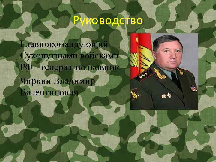 Руководство Главнокомандующий Сухопутными войсками РФ - генерал-полковник Чиркин Владимир Валентинович 