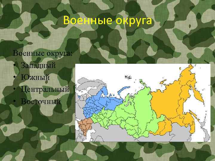 Военные округа: • Западный • Южный • Центральный • Восточный 