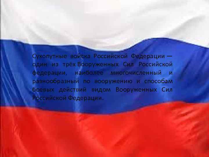 Сухопутные войска Российской Федерации — один из трёх Вооруженных Сил Российской федерации, наиболее многочисленный