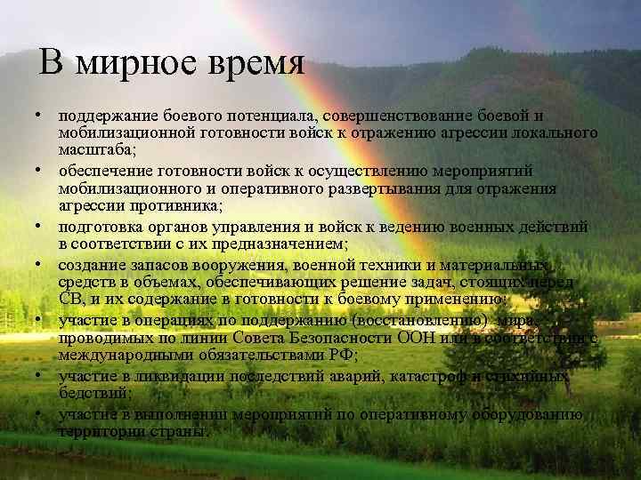 В мирное время • поддержание боевого потенциала, совершенствование боевой и мобилизационной готовности войск к