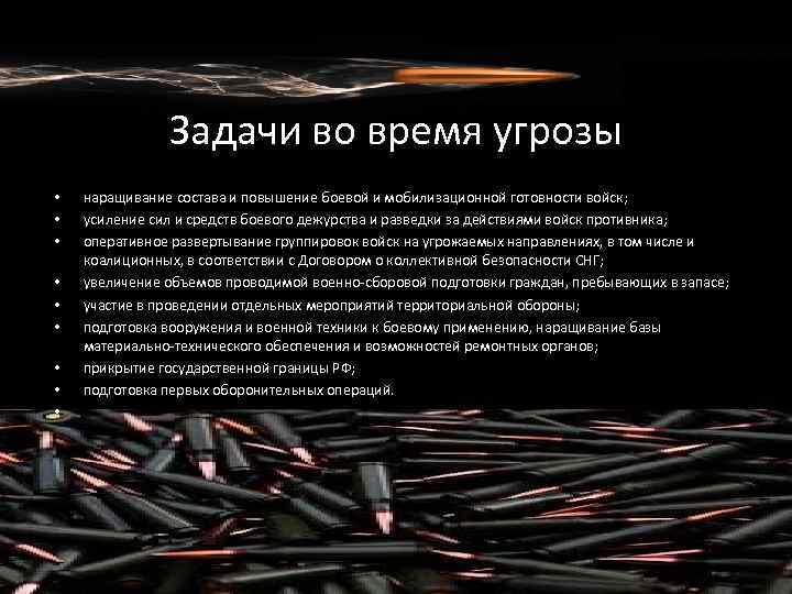 Задачи во время угрозы • • • наращивание состава и повышение боевой и мобилизационной
