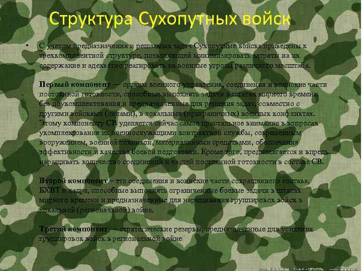 Структура Сухопутных войск • С учетом предназначения и решаемых задач Сухопутные войска приведены к
