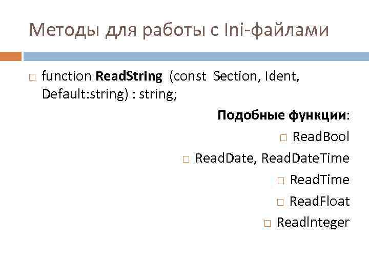 Методы для работы с Ini файлами function Read. String (const Section, Ident, Default: string)