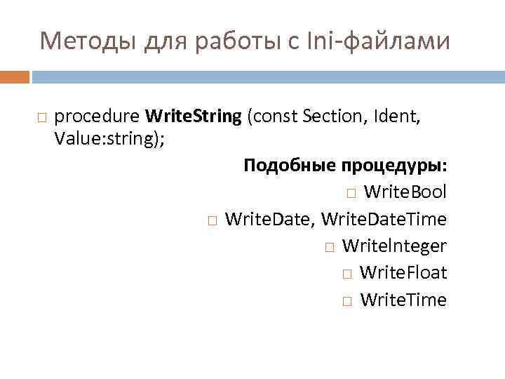 Методы для работы с Ini файлами procedure Write. String (const Section, Ident, Value: string);