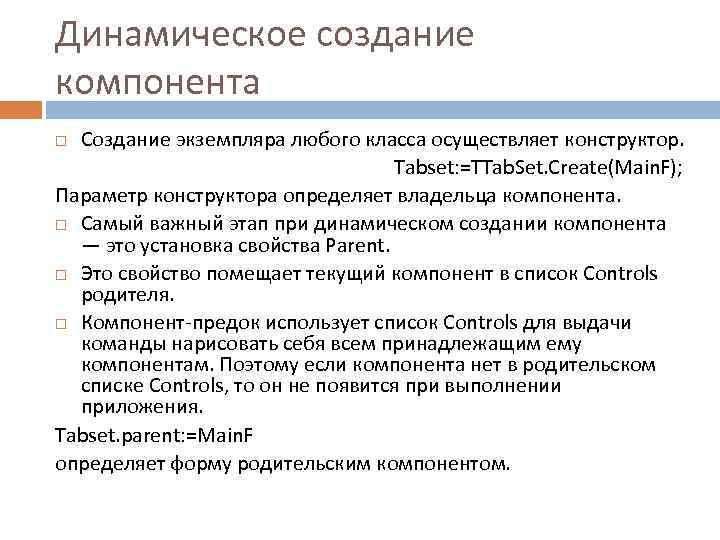 Динамическое создание компонента Создание экземпляра любого класса осуществляет конструктор. Tabset: =TTab. Set. Create(Main. F);