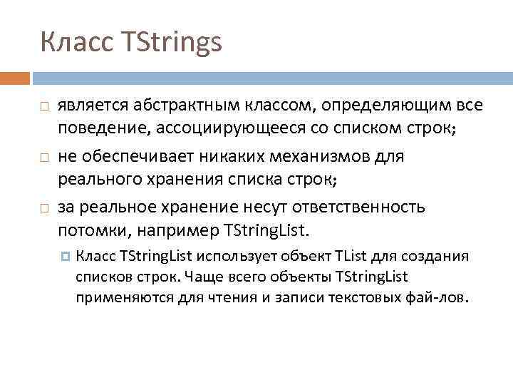 Класс TStrings является абстрактным классом, определяющим все поведение, ассоциирующееся со списком строк; не обеспечивает