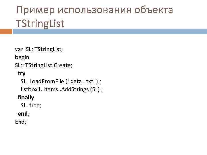 Пример использования объекта TString. List var SL: TString. List; begin SL: =TString. List. Create;