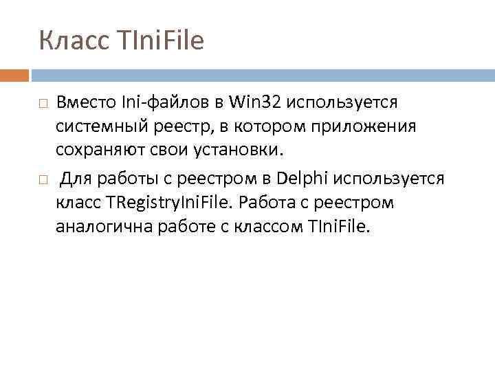 Класс TIni. File Вместо Ini файлов в Win 32 используется системный реестр, в котором