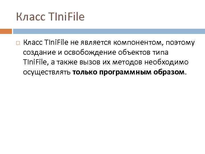 Класс TIni. File не является компонентом, поэтому создание и освобождение объектов типа TIni. File,