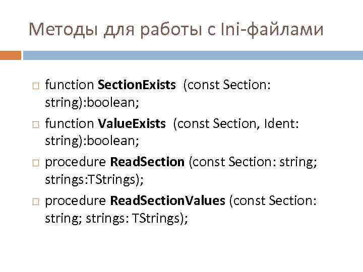 Методы для работы с Ini файлами function Section. Exists (const Section: string): boolean; function