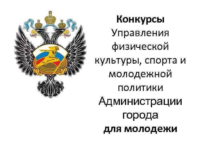 Конкурс управление. Управление физической культуры спорта и молодежной политики. Логотип упр по физической культуре спорту и молодежной политике. Цели управления культуры, спорта и молодежной политики. Отдел по физической культуре спорту и делам молодежи аббревиатуры.