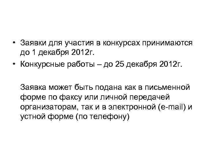  • Заявки для участия в конкурсах принимаются до 1 декабря 2012 г. •