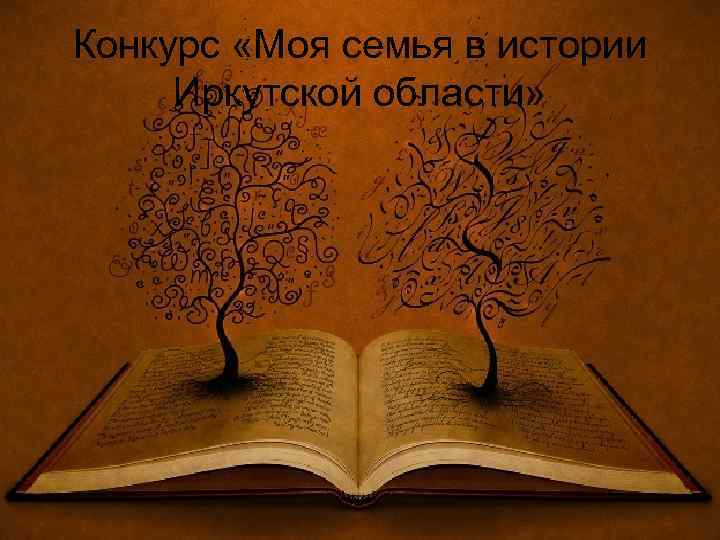 Конкурс «Моя семья в истории Иркутской области» 