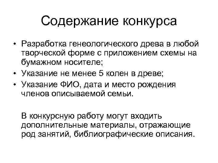 Содержание конкурса • Разработка генеологического древа в любой творческой форме с приложением схемы на