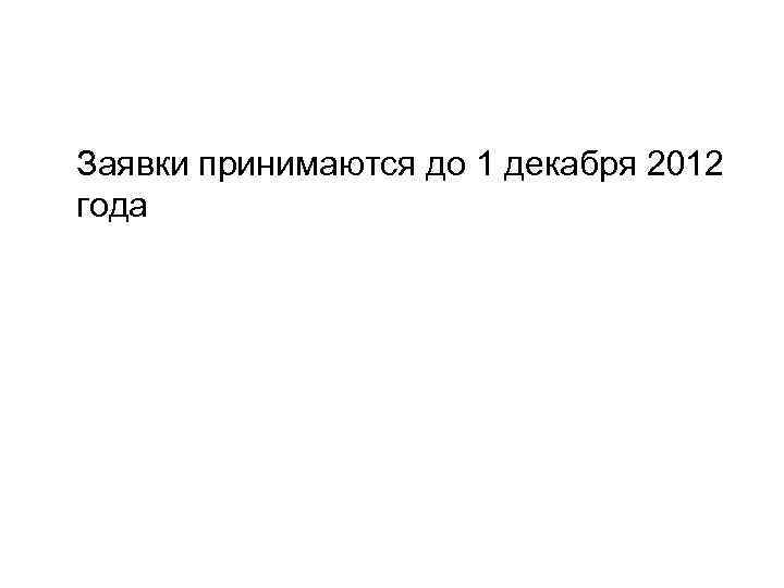 Заявки принимаются до 1 декабря 2012 года 