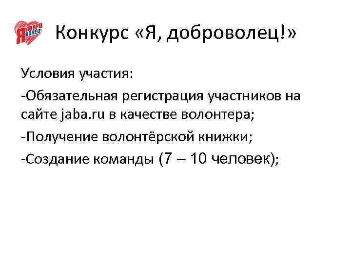 Конкурс «Я, доброволец!» Условия участия: -Обязательная регистрация участников на сайте jaba. ru в качестве