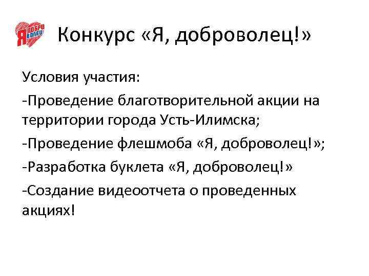 Конкурс «Я, доброволец!» Условия участия: -Проведение благотворительной акции на территории города Усть-Илимска; -Проведение флешмоба