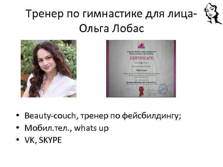Тренер по гимнастике для лица. Ольга Лобас • Beauty-couch, тренер по фейсбилдингу; • Мобил.