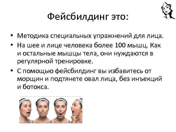 Фейсбилдинг это: • Методика специальных упражнений для лица. • На шее и лице человека