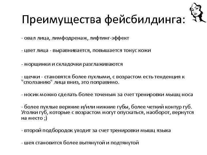 Преимущества фейсбилдинга: - овал лица, лимфодренаж, лифтинг-эффект - цвет лица - выравнивается, повышается тонус