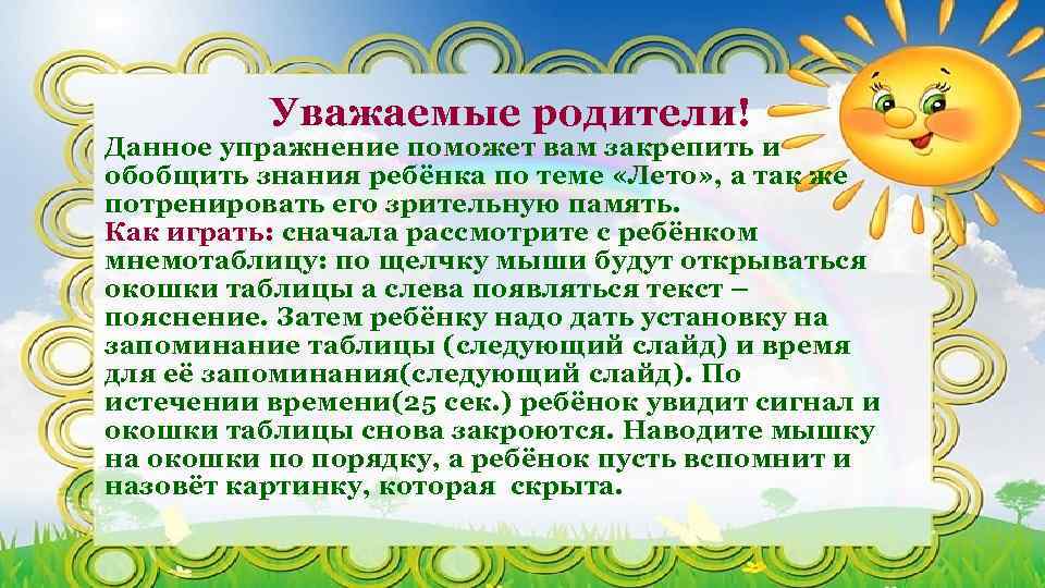 Уважаемые родители! Данное упражнение поможет вам закрепить и обобщить знания ребёнка по теме «Лето»