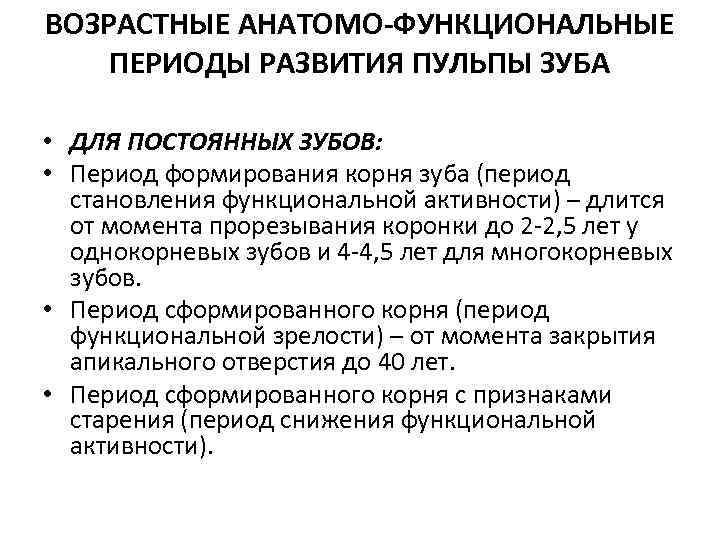 ВОЗРАСТНЫЕ АНАТОМО-ФУНКЦИОНАЛЬНЫЕ ПЕРИОДЫ РАЗВИТИЯ ПУЛЬПЫ ЗУБА • ДЛЯ ПОСТОЯННЫХ ЗУБОВ: • Период формирования корня
