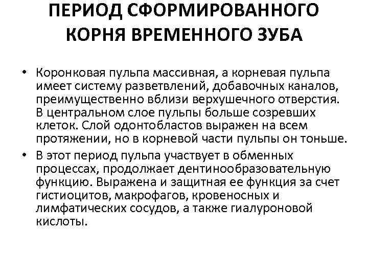 ПЕРИОД СФОРМИРОВАННОГО КОРНЯ ВРЕМЕННОГО ЗУБА • Коронковая пульпа массивная, а корневая пульпа имеет систему