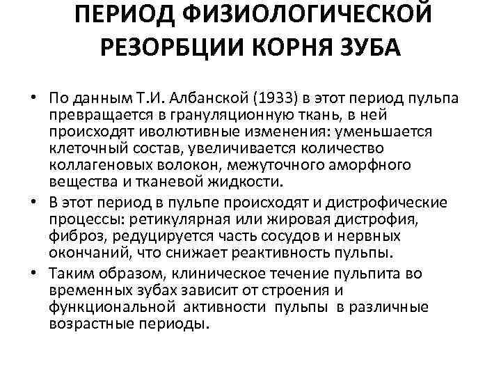 ПЕРИОД ФИЗИОЛОГИЧЕСКОЙ РЕЗОРБЦИИ КОРНЯ ЗУБА • По данным Т. И. Албанской (1933) в этот