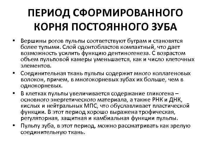 ПЕРИОД СФОРМИРОВАННОГО КОРНЯ ПОСТОЯННОГО ЗУБА • Вершины рогов пульпы соответствуют буграм и становятся более
