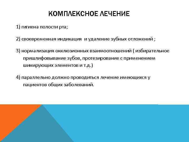 КОМПЛЕКСНОЕ ЛЕЧЕНИЕ 1) гигиена полости рта; 2) своевременная индикация и удаление зубных отложений ;