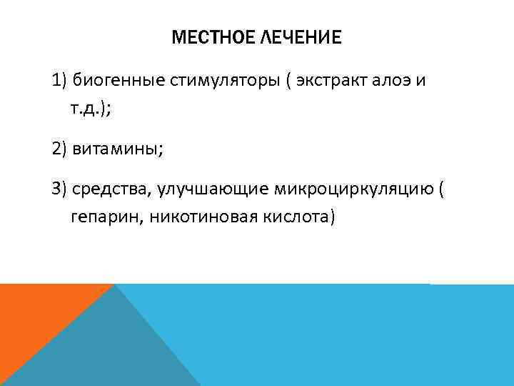 МЕСТНОЕ ЛЕЧЕНИЕ 1) биогенные стимуляторы ( экстракт алоэ и т. д. ); 2) витамины;