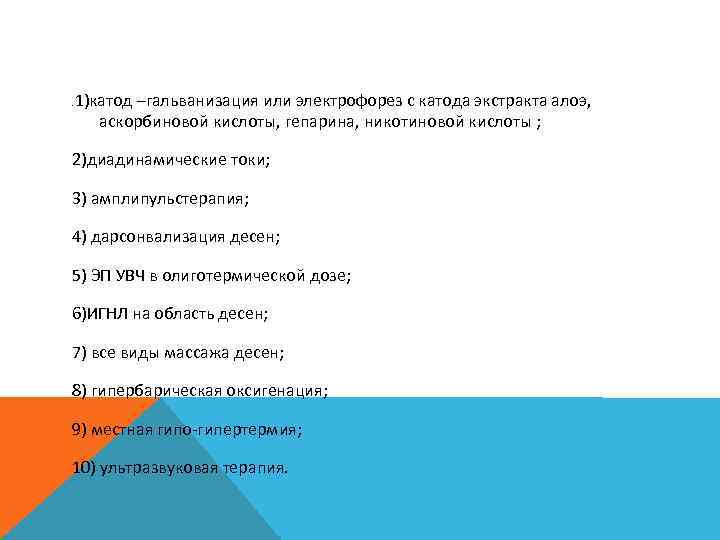 . 1)катод –гальванизация или электрофорез с катода экстракта алоэ, аскорбиновой кислоты, гепарина, никотиновой кислоты
