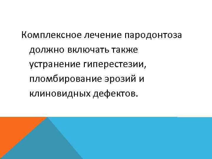 Комплексное лечение пародонтоза должно включать также устранение гиперестезии, пломбирование эрозий и клиновидных дефектов. 