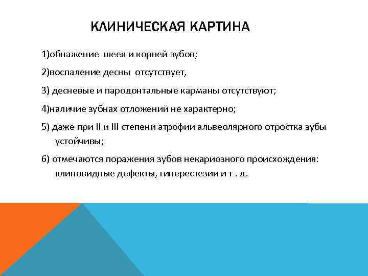 КЛИНИЧЕСКАЯ КАРТИНА 1)обнажение шеек и корней зубов; 2)воспаление десны отсутствует, 3) десневые и пародонтальные