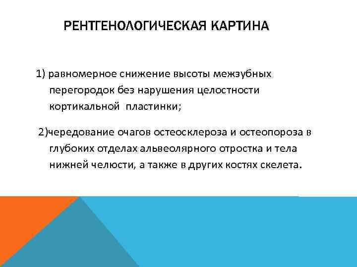 РЕНТГЕНОЛОГИЧЕСКАЯ КАРТИНА 1) равномерное снижение высоты межзубных перегородок без нарушения целостности кортикальной пластинки; 2)чередование