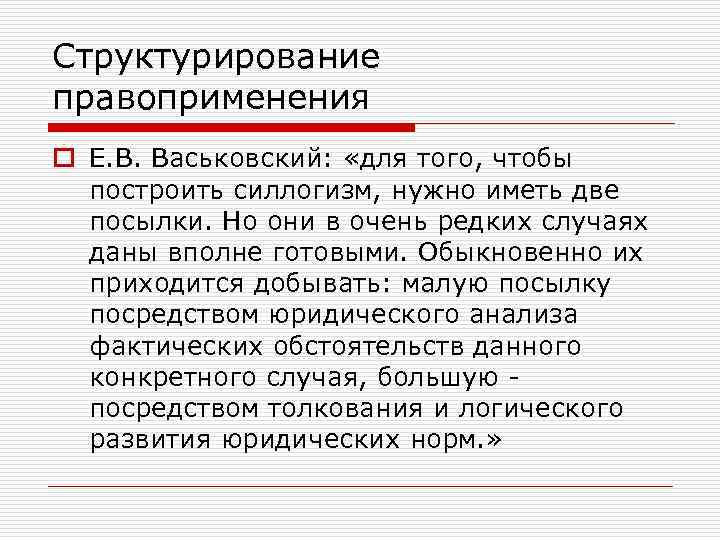 Структурирование правоприменения o Е. В. Васьковский: «для того, чтобы построить силлогизм, нужно иметь две