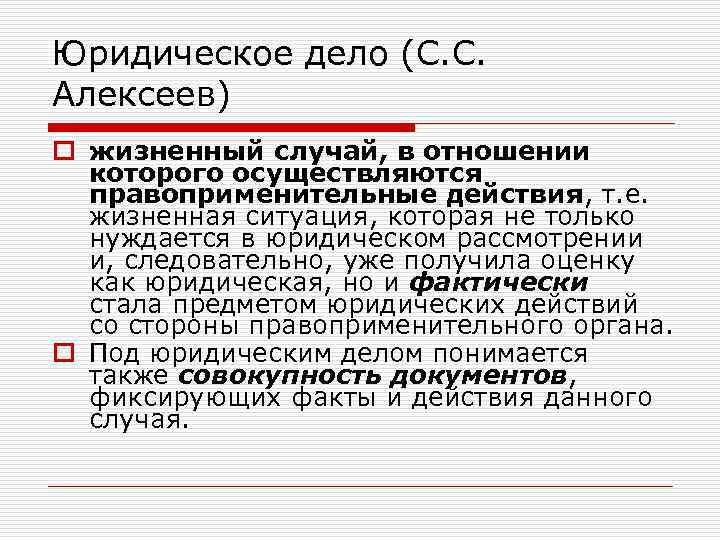 Юридическое дело (С. С. Алексеев) o жизненный случай, в отношении которого осуществляются правоприменительные действия,