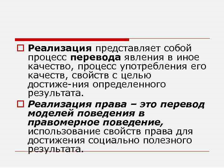 o Реализация представляет собой процесс перевода явления в иное качество, процесс употребления его качеств,