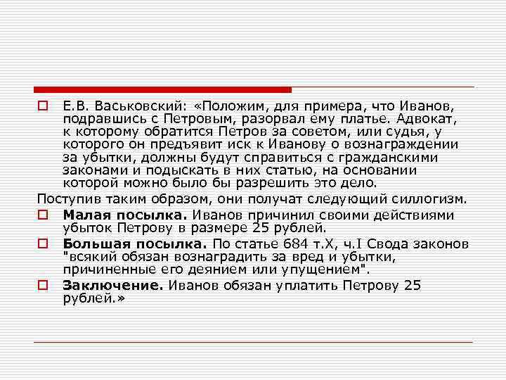 Е. В. Васьковский: «Положим, для примера, что Иванов, подравшись с Петровым, разорвал ему платье.