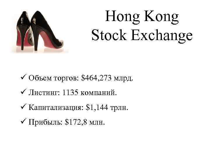 Hong Kong Stock Exchange ü Объем торгов: $464, 273 млрд. ü Листинг: 1135 компаний.