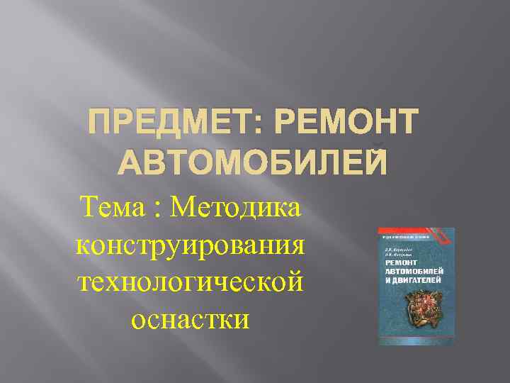 ПРЕДМЕТ: РЕМОНТ АВТОМОБИЛЕЙ Тема : Методика конструирования технологической оснастки 