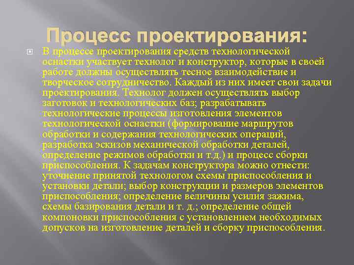 Процесс проектирования: В процессе проектирования средств технологической оснастки участвует технолог и конструктор, которые в