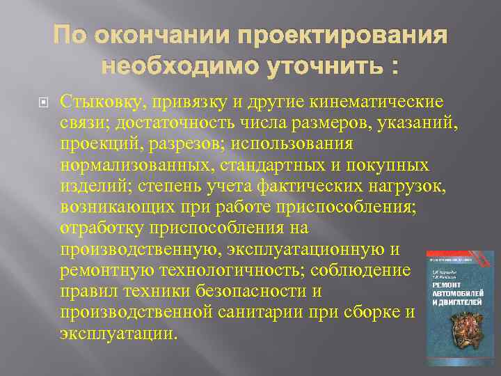 По окончании проектирования необходимо уточнить : Стыковку, привязку и другие кинематические связи; достаточность числа