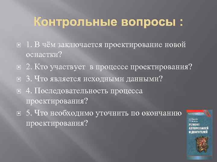 Контрольные вопросы : 1. В чём заключается проектирование новой оснастки? 2. Кто участвует в