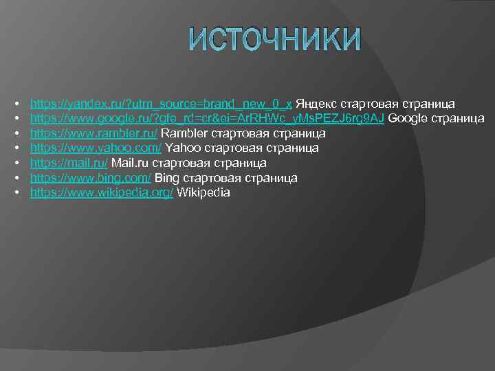 ИСТОЧНИКИ • • https: //yandex. ru/? utm_source=brand_new_0_x Яндекс стартовая страница https: //www. google. ru/?