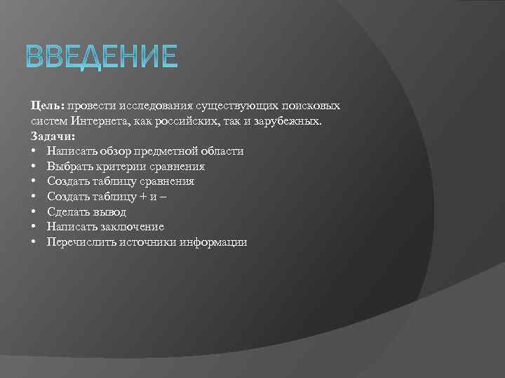 Цель: провести исследования существующих поисковых систем Интернета, как российских, так и зарубежных. Задачи: •