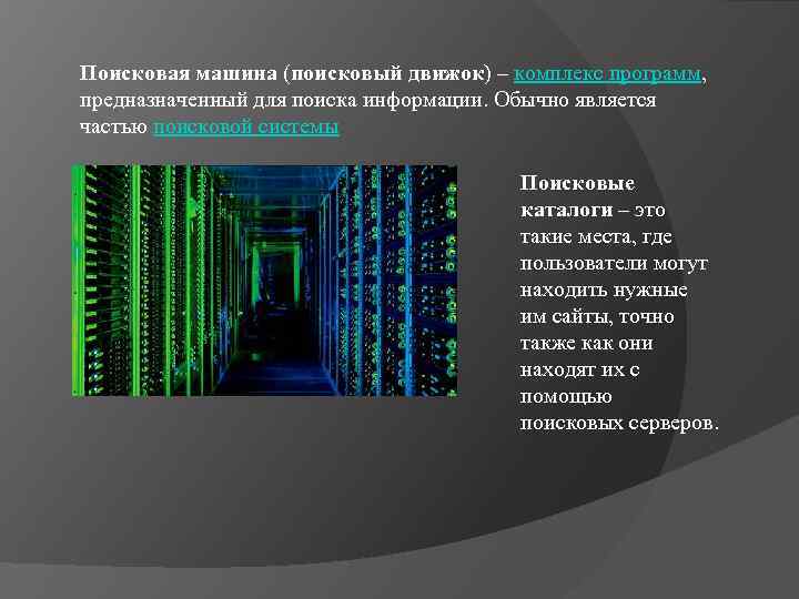 Поисковая машина (поисковый движок) – комплекс программ, предназначенный для поиска информации. Обычно является частью