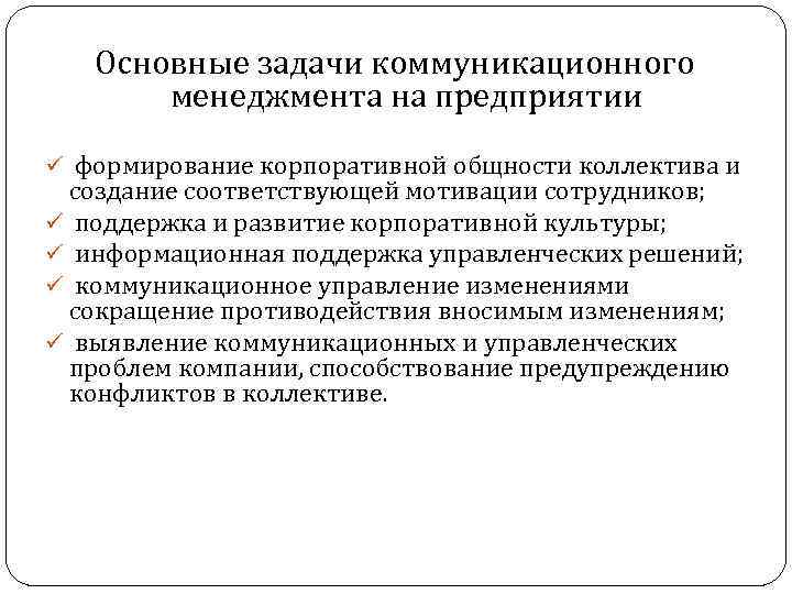 Основные задачи коммуникационного менеджмента на предприятии ü формирование корпоративной общности коллектива и создание соответствующей