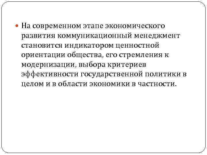  На современном этапе экономического развития коммуникационный менеджмент становится индикатором ценностной ориентации общества, его