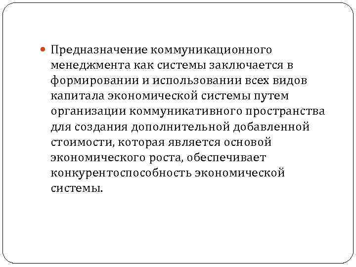  Предназначение коммуникационного менеджмента как системы заключается в формировании и использовании всех видов капитала